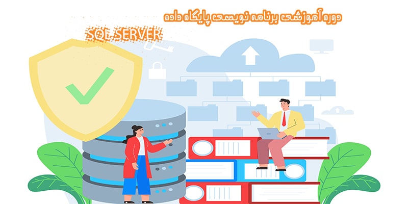 دوره آموزشی برنامه نویسی پایگاه داده sql server در آموزشگاه کامپیوتر کلیک در قم
