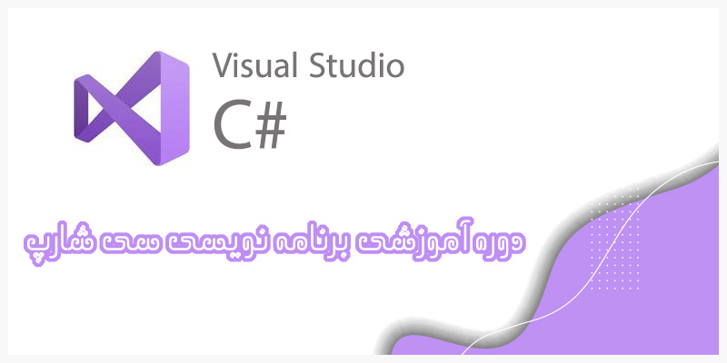 بنر کلاس سی شارپ در آموزشگاه کامپیوتر کلیک در قم