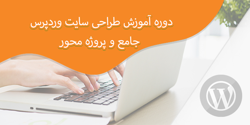 کلاس طراحی سایت وردپرس با کارآموزی در آموزشگاه کامپیوتر کلیک در قم
