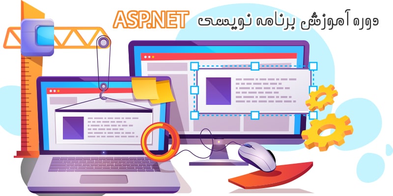 بنر دوره آموزشی برنامه نویسی ASP.NET در آموزشگاه کامپیوتر کلیک در قم