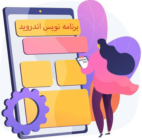 صفر تا صد آموزش برنامه نویسی برنامه های کاربردی موبایل اندروید