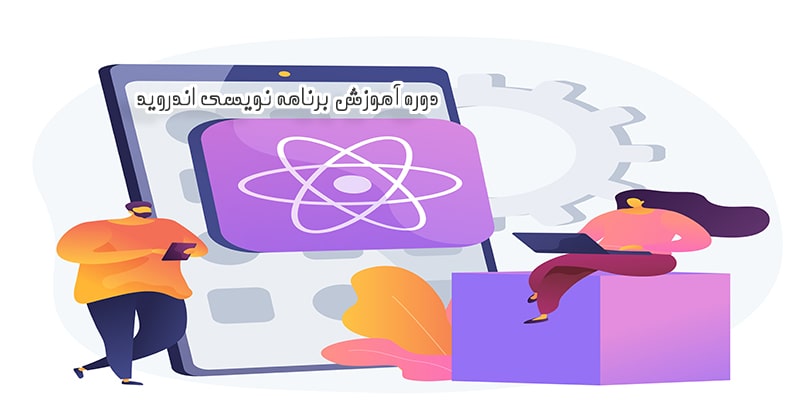 بنر دوره آموزشی برنامه نویسی اندروید در آموزشگاه کامپیوتر کلیک در قم