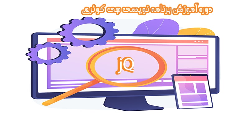 بنر کلاس برنامه نویسی جی کوئری در آموزشگاه کامپیوتر کلیک در قم