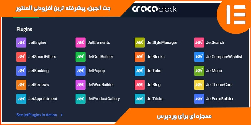 یادگیری افزونه المنتور پیش نیاز یادگیری افزونه جت انجین در آموزشگاه کامپیوتر کلیک در قم