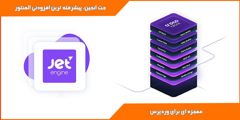 افزونه جت انجین برای سفارشی سازی سایت های وردپرسی