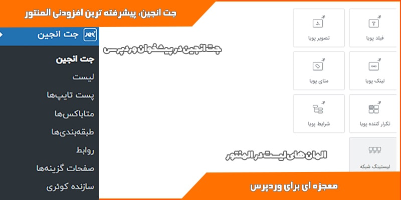 نصب افزونه جت انجین روی وردپرس و المان های آن در المنتور در آموزشگاه کامپیوتر کلیک در قم