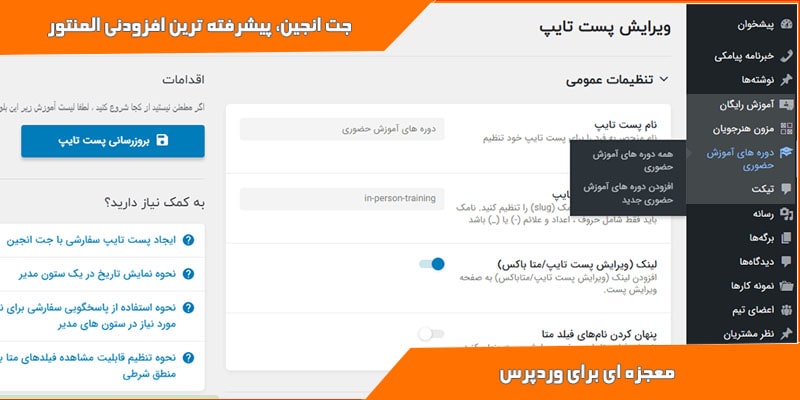 ساخت پست تایپ جدید با جت انجین در آموزشگاه کامپیوتر کلیک در قم