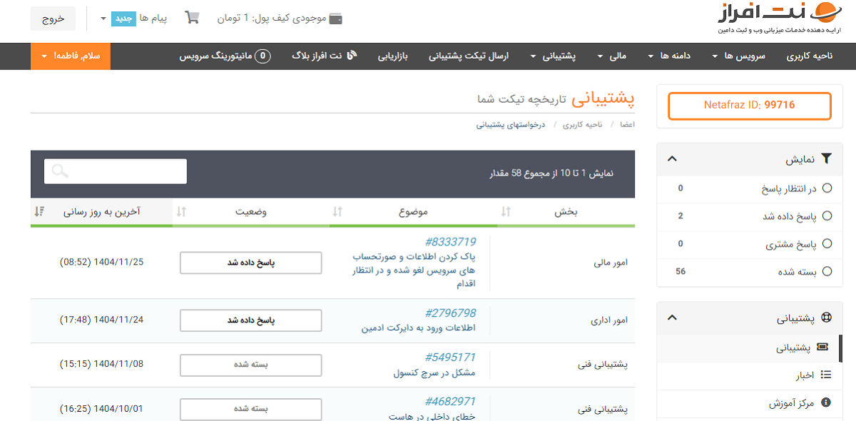 answer tickets -تصویر 24 | راهنمای تصویری خرید هاست از بهترین ارائه دهنده خدمات هاست و دامنه - آموزشگاه کامپیوتر کلیک لیست تیکتها و پاسخ های ارسالی بعد از خرید هاست