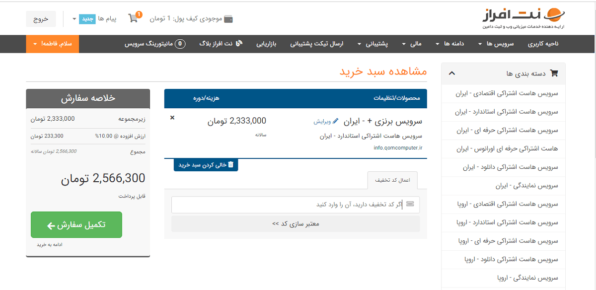 discount code -تصویر 11 | راهنمای تصویری خرید هاست از بهترین ارائه دهنده خدمات هاست و دامنه - آموزشگاه کامپیوتر کلیک کد تخفیف خرید هاست