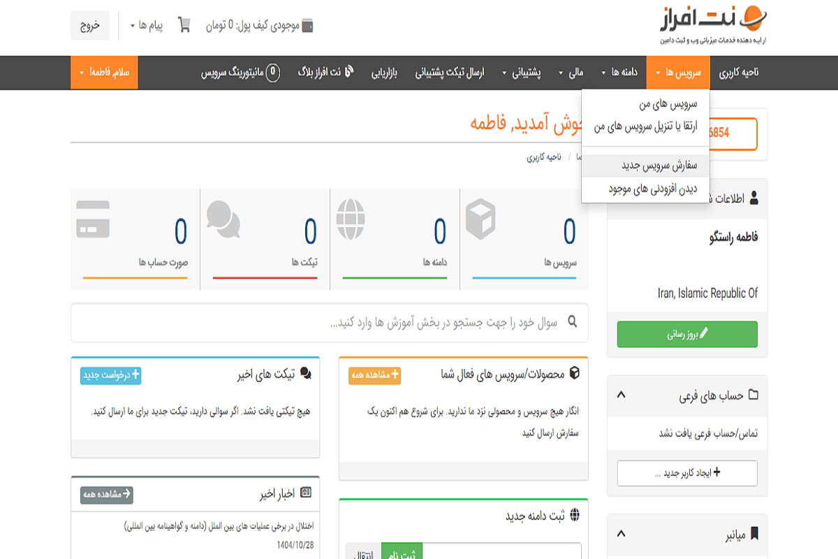 netafraz services -تصویر 7 | راهنمای تصویری خرید هاست از بهترین ارائه دهنده خدمات هاست و دامنه - آموزشگاه کامپیوتر کلیک ورود به بخش سرویسهای نت افراز برای خرید هاست