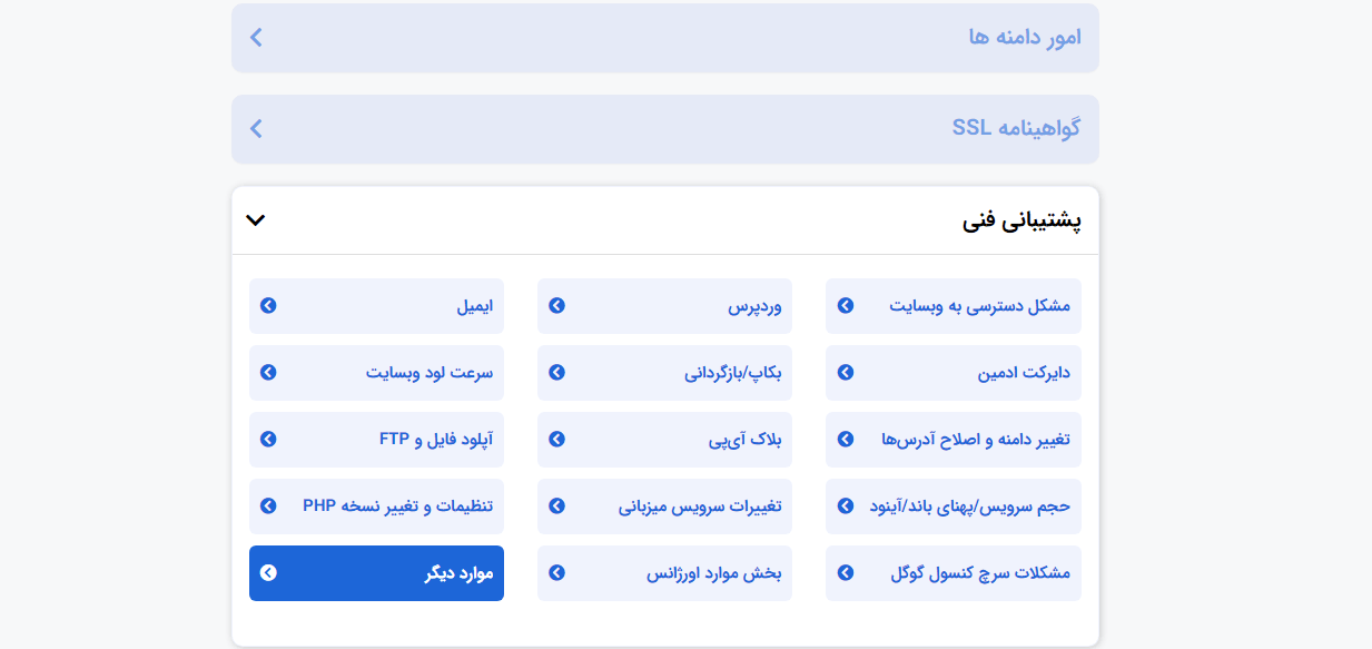 support 2 -تصویر 20 | راهنمای تصویری خرید هاست از بهترین ارائه دهنده خدمات هاست و دامنه - آموزشگاه کامپیوتر کلیک آیتم های پشتیبانی فنی بعد از خرید هاست