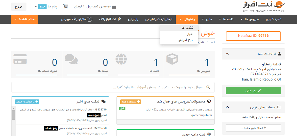 tickets -تصویر 23 | راهنمای تصویری خرید هاست از بهترین ارائه دهنده خدمات هاست و دامنه - آموزشگاه کامپیوتر کلیک دیدن تیکت های ارسال شده بعد از خرید هاست