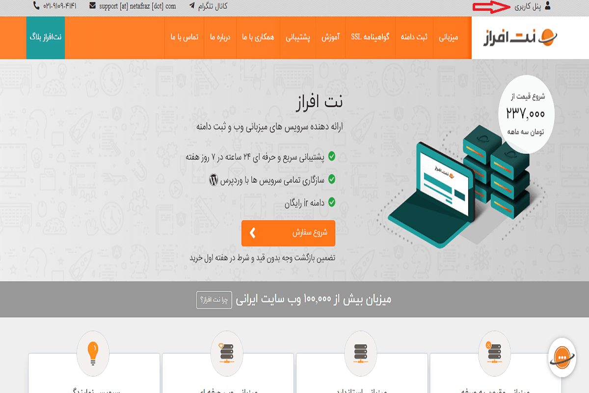 user pannel -تصویر 2 | راهنمای تصویری خرید هاست از بهترین ارائه دهنده خدمات هاست و دامنه - آموزشگاه کامپیوتر کلیک ورود به پنل کاربری نت افراز برای خرید هاست