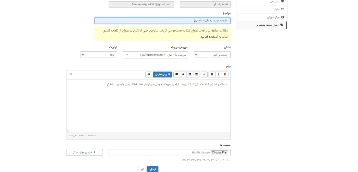 writing ticket -تصویر 22 | راهنمای تصویری خرید هاست از بهترین ارائه دهنده خدمات هاست و دامنه - آموزشگاه کامپیوتر کلیک نوشتن تیکت بعد از خرید هاست